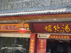 -西新饭店(城中店)