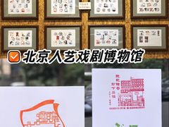 -北京人艺戏剧博物馆