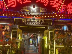 -凤吉园乌拉满族火锅中华老字号(繁荣路店)