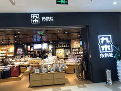 -九木杂物社(江宁金鹰广场店)