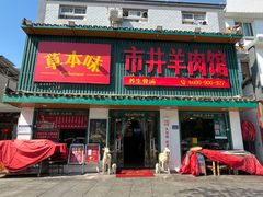 -草本味·市井羊肉馆(新开铺总店)