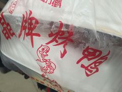 -晶牌烤鸭(延吉东路557弄小区店)