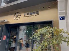 门面-大井咖啡店(大井巷店)