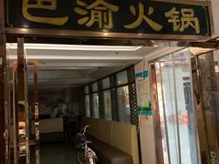 门面-重庆巴渝火锅(钟家村店)