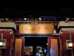 -木子山庄·安徽省老字号·中国炖锅宴