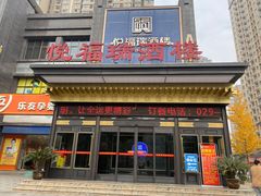 门面-悦福瑞酒楼(西影路店)