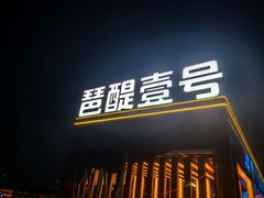 -琶醍壹号•潮菜江景餐吧