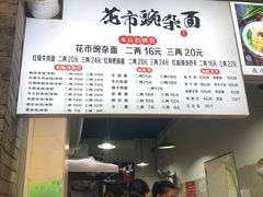 -花市豌杂面(民生路店)
