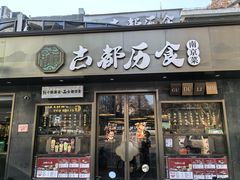 -古都历食南京菜·烤鸭·鸭血粉丝·汤包(南京博物院店)