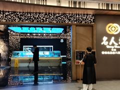 -名人坊·新派粤菜(河西奥体博览中心金鹰世界店)
