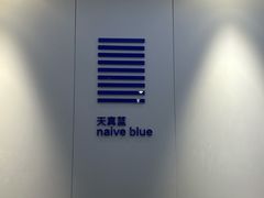 -天真蓝照相馆(宁波来福士店)