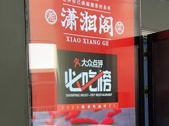 -潇湘阁(望京SOHO店)