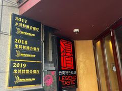 -滇道云南特色料理(康定路店)