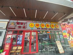 -钢管厂五区小郡肝串串香火锅(梅川路店)