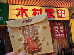-木村武·手作寿司料理(中山亭店)