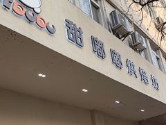 -甜嘟嘟烘焙坊(舒城路店)