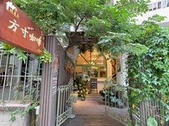 -绿房子方寸咖啡(星海名城店)