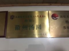 -古徽州馄饨店(宝安路店)
