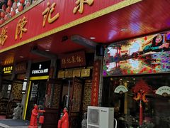 门面-陈记菜馆·非遗淮扬菜(东关街教场店)