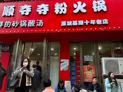 -笔记安顺夺夺粉火锅