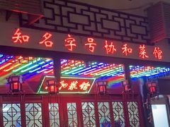 门面-协和菜馆(凤凰街店)