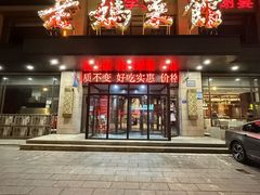 -老妈菜馆(建设街店)