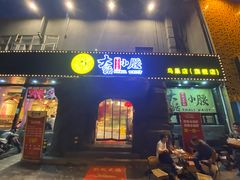 门面-大话小腰(鸟巢店)