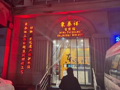 -东泰祥生煎馆(重庆北路店)