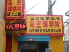 -马三洋芋片(兰州总店)