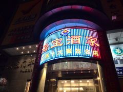 门面-海宝酒家(中山四路店)