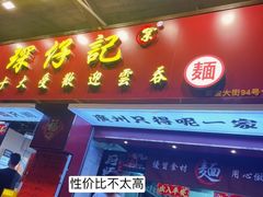 -琛仔记云吞面(紫金店)
