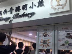 门面-珍妮曲奇聪明小熊(尖沙咀店)