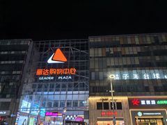 -丽达购物中心(崂山店)