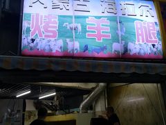 门面-内蒙古海拉尔烤羊腿·烤全羊·烧烤