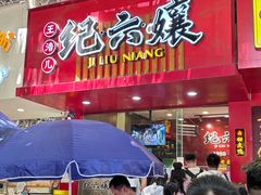 -王浩儿纪六孃甜皮鸭(东大街店)