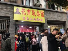 门面-花市豌杂面(民生路店)
