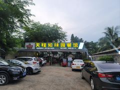 -天程知味园