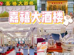 -嘉禧大酒楼(康城广场店)