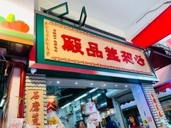 -老伴豆花(麦士威熟食中心店)