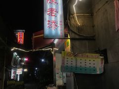 门面-陈老添美食店(宝华路店)