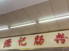 -源记肠粉(华贵路店)