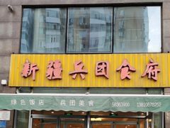 -新疆兵团食府清真(马连道店)