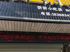 门面-缘顺缘兴玉米饼(吉杨路店)