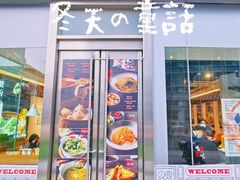 门面-馋三尺蟹粉小笼(人民广场店)