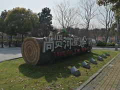 -尚贤河湿地