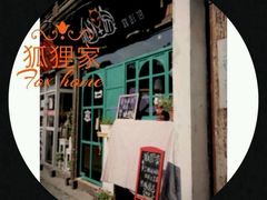 -狐狸家·酸奶酪专门店(平江路店)