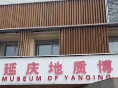 -延庆地质公园博物馆