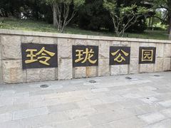 -玲珑塔公园