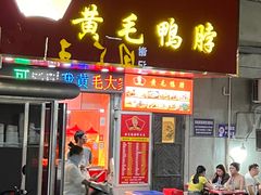 -黄毛鸭脖(汉阳总店)