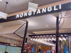 -弄堂里·寻味杭州(湖滨银泰in77C区店)